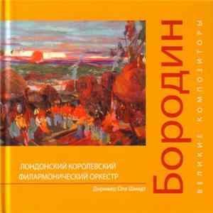Александр Порфирьевич Бородин - Великие Композиторы. Том 15 FLAC