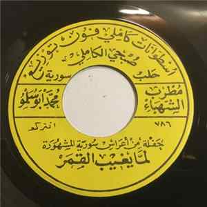 مطرب الشهباء محمد ابو سلمو - لما يغيب القمر / عييت انشد من علي FLAC
