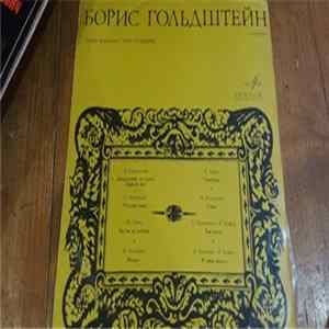 Борис Гольдштейн, Элла Селькина - Борис Гольдштейн FLAC