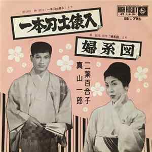 二葉百合子, 真山一郎 - 一本刀土俵入 / 婦系図 FLAC