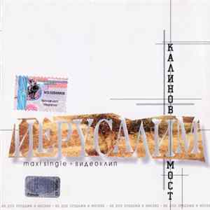 Калинов Мост - Иерусалим FLAC