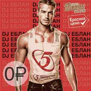 Диджей Еблан - Бесплатный Микс Для Пятёрочки FLAC