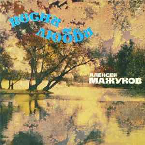 Алексей Мажуков - Песни Любви FLAC