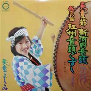 天童よしみ - 天童節　新河内音頭　新民謡　江洲音頭くずし FLAC