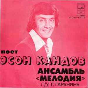 Эсон Кандов, Мелодия - Не Успокоимся FLAC