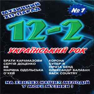 Various - Музичний Хіт-Парад 12-2 №1 - Український Рок FLAC