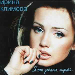 Ирина Климова - Я так устала ждать... FLAC