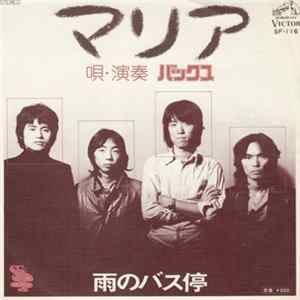 バックス - マリア / 雨のバス停 FLAC