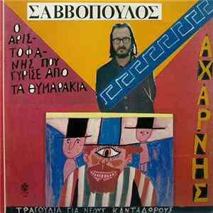 Διονύσης Σαββόπουλος - Αχαρνής / Ο Αριστοφάνης Που Γύρισε Από Τα Θυμαράκια FLAC