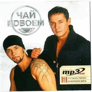 Чай Вдвоем - MP3 FLAC