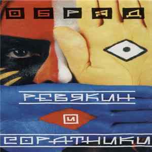 Ревякин И Соратники - Обряд FLAC