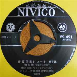 ビクター音響効果研究会 - 音響効果レコード 第3集 FLAC