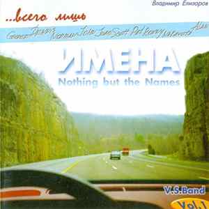 Владимир Елизаров - ... всего лишь имена / Notihng But The Names FLAC