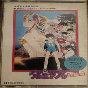 大森俊之 - うる星やつら - 完結編 FLAC