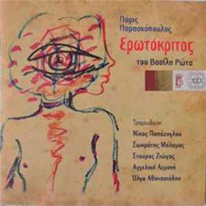 Πάρις Παρασχόπουλος - Ερωτόκριτος του Βασίλη Ρώτα FLAC