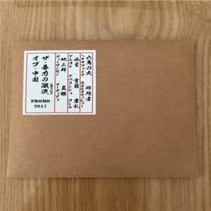 Various - ザ·暴力の激流·オブ·中国 FLAC