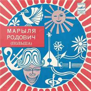 Марыля Родович - Сядь В Любой Поезд / Лежу Под Грушей FLAC