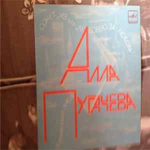 Алла Пугачева - Сонет из кинофильма "любовью за любовь"/ бумажный змей FLAC