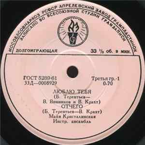 Майя Кристалинская - Люблю Тебя FLAC