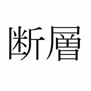 Silentwave - 断層 FLAC