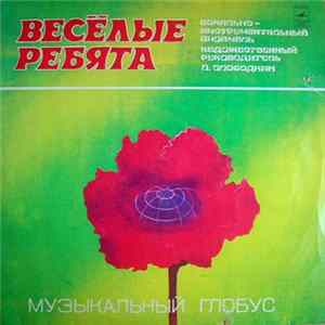 Весёлые Ребята - Музыкальный Глобус FLAC