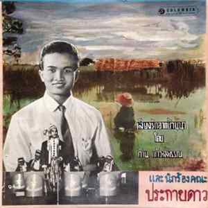 ก้าน แก้วสุพรรณ และ นักร้องคณะ ประกายดาว - เสียงรักจากบ้านนา FLAC