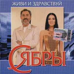 Сябры - Живи И Здравствуй FLAC