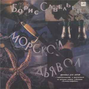 Борис Савельев - Морской Дьявол FLAC