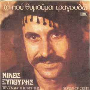 Νίκος Ξυλούρης - Τα Που Θυμούμαι Τραγουδώ FLAC