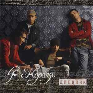 4 Короля - Дневник FLAC