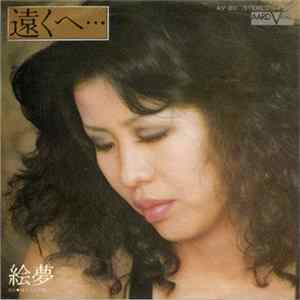 絵夢 - 遠くへ・・・ FLAC