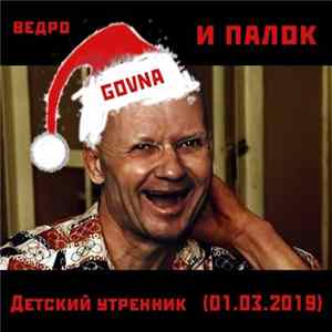 ведро GOVNA и палок - Детский утренник (01.03.2019) FLAC