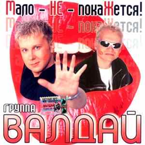 Группа Валдай - Мало - НЕ - ПокаЖется! FLAC
