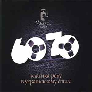 Кам'яний гість - 60/70 FLAC