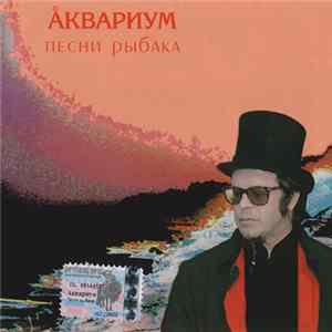 Åквариум - Песни Рыбака FLAC
