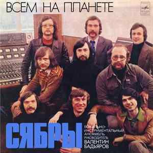 Сябры - Всем На Планете FLAC