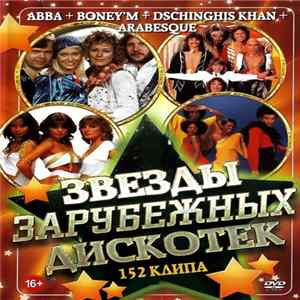 ABBA + Boney'M + Dschinghis Khan + Arabesque - Звезды Зарубежных Дискотек FLAC