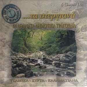 Various - 14 Αθάνατα Δημοτικά Τραγούδια FLAC