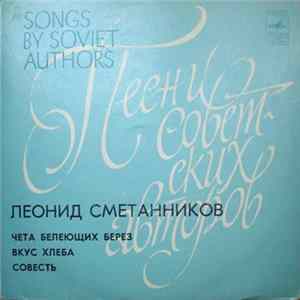 Леонид Сметанников - Чета Белеющих Берез FLAC
