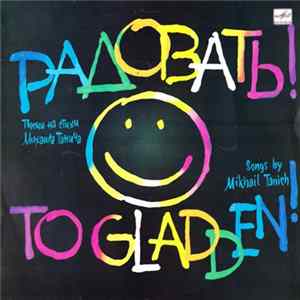 Михаил Танич - Радовать! = To Gladden! FLAC
