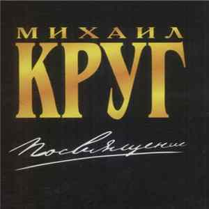 Михаил Круг - Посвящение FLAC