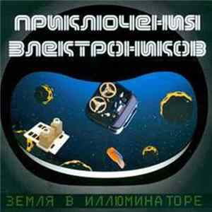 Приключения Электроников - Земля в иллюминаторе FLAC