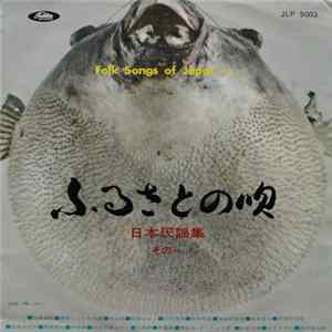 Various - ふるさとの唄 日本民謡集その一 FLAC