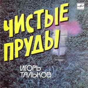 Игорь Тальков - Чистые Пруды FLAC