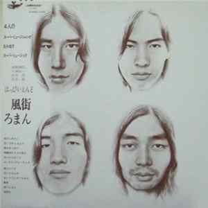 はっぴいえんど - 風街ろまん FLAC