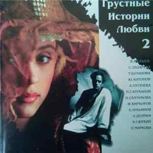 Various - Грустные Истории Любви 2 (Грустные песни 2) FLAC
