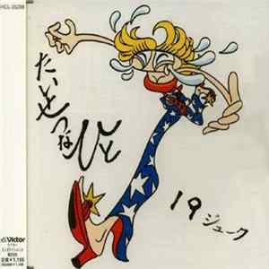 19 = ジューク - たいせつなひと FLAC