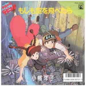 小幡洋子 - もしも空を飛べたら FLAC