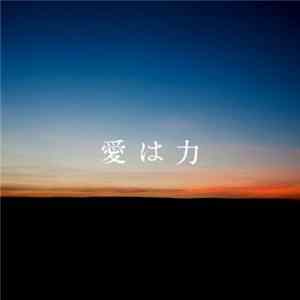 alan x 福井敬 - 愛は力 FLAC