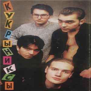 Кукрыниксы - Кукрыниксы FLAC